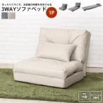 1人掛け シングル ： おしゃれ リクライニング ソファーベッド フロアチェア カウチ エリスシングル3ＷAYソファベッド LSS-29 BE/GY