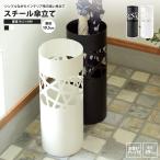 傘立て おしゃれ スチール 直径19.5cm 北欧 スリム 屋外 モダン アンブレラスタンド 玄関収納 LFS-181 WH/BK 傘立て