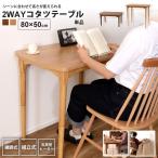 コタツ 本体 80x50 おしゃれ ハイ & ロー 2WAY こたつ テーブル デスク 1人用 KT-210 BR/NA 2WAYコタツ