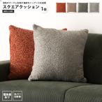 クッション 正方形 45×45 おしゃれ ブークレ生地 カバー+本体 四角 FAB-103 BR/GR/GY/OR クッション