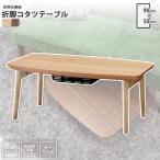  котацу стол W90 x D50 прямоугольный kotatsu стол котацу модный зима .. складной . ножек Elf .901 OAK/WAL