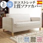 ソファーカバー 単品 3人掛肘掛けあり用カバー カバーのみ スペイン製 ソファカバー-カーシャ ソファー 肘付き 伸縮 模様 おしゃれ ジャガード織り 模様替え 新