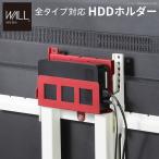 ショッピングHDD HDDホルダーのみ WALL[ウォール]壁寄せTVスタンド専用 全タイプ対応 HDDホルダー オプションパーツ単品