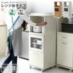 ショッピングレンジ台 レンジ台 レンジラック 幅45 H120 キッチン 収納 スリム コンパクト おしゃれ 北欧 食器棚 ミニ 隙間 棚 ボード ロータイプ