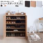 シューズボックス 幅75x奥行33 単品 下駄箱 シューズ ラック 薄型 おしゃれ BOX 靴 北欧 収納 玄関収納 むれない ルーバー 扉 下足入れ 靴入れ