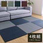 ショッピングい草 い草 置き畳 ユニット畳 約70 x 70 x 1.5cm 4枚組 約140 x 140cm フローリング対応 システム畳 無地調 シンプル モダン シック おしゃれ空間 消臭 縁  爆買