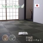 ショッピングい草 ノア い草 ござ 国産 日本製 上敷き 和室 敷物 カーペット ラグ ナチュラルラグ 防炎 市松柄 お手入れ簡単 夏