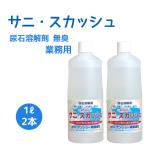 無臭で扱いやすい強力尿石除去剤 サニスカッシュ 1L×2本