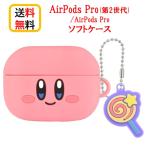 星のカービィ AirPods Pro第2世代 AirPods Pro シリコンケース BKBY-06A カービィ Airpodsケース Airpods AirPodsPro第2世代 イヤホンケース アクセサリー