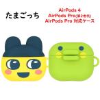 ショッピングairpods pro たまごっち Tamagotchi AirPods Pro第2世代 Pro Air Pods 4 シリコンケース AirPodsProケース AirPodsケース AirPods4 Pro 2 第2世代 イヤホン シリコン キャラ
