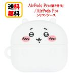 ちいかわ AirPods Pro第2世代 AirPods Pro シリコンケース CK-07A ちいかわ Airpods Pro2 Airpods Pro ケース エアーポッズ プロ2 apple キャラクター ケース