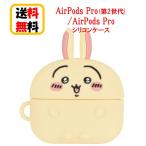 ショッピングairpods proケース ちいかわ AirPods Pro第2世代 AirPods Pro シリコンケース CK-07C うさぎ Airpods Pro2 Airpods Pro ケース エアーポッズ プロ2 apple キャラクター ケース