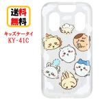 ショッピングdocomo ちいかわ docomo キッズケータイ KY-41C ソフトケース CK-10A 空 こどもケータイ KY-41Cケース クリア クリアケース ケース かわいい キャラクター