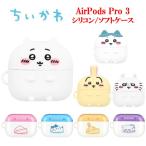 ちいかわ Chiikawa AirPods Pro 3 ソフト シリコン ケース AirPodsProケース AirPodsケース Air Pods エアポッズプロ エアポッズ イヤホンケース かわいい