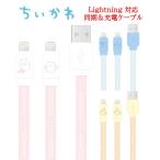 ショッピングiphone ケーブル ちいかわ Lightning 同期ケーブル 充電ケーブル iPhone iPhoneケーブル iPad iPadケーブル iPod iPodケーブル Lightningケーブル データ転送 充電 同期