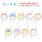 ちいかわ PD60W 対応 USB2.0 リール式 Type-C ケーブル USBType-Cケーブル タイプC iPhone AQUOS Galaxy Xperia 充電ケーブル データ転送 充電 かわいい