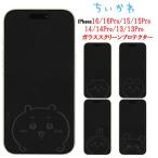 ちいかわ Chiikawa iPhone 16 16Pro 15 15Pro 14 14Pro 13 13Pro ガラススクリーンプロテクター iPhone保護フィルム 保護ガラス 強化ガラス 保護フィルム