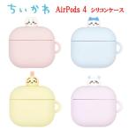 ちいかわ Chiikawa Air Pods 4 シリコンケース AirPods4ケース AirPods AirPods4 ケース エアーポッズ エアポッズ ソフトケース AirPodsケース イヤホンケース
