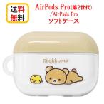 リラックマ AirPods Pro 第2世代 Air Pods Pro ケース GRC-335BE ベージュ AirpodsPro2 AirpodsPro Airpods Proケース ソフトケース アクセサリー カバー