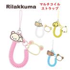 リラックマ Rilakkuma マルチコイルストラップ スマホストラップ ハンドストラップ ストラップ コイル ケーブル ブレスレット チャーム キーホルダー ハンド