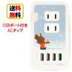 くまのがっこう USBポート付き ACタップ KG-249A ジャッキー USB USBポート 同時充電 コンセント USB充電 ケーブル収納 USBポート付きACタップ キャラクター