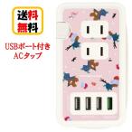 くまのがっこう USBポート付き ACタップ KG-249B 総柄 USB USBポート 同時充電 コンセント USB充電 ケーブル収納 USBポート付きACタップ キャラクター