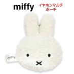 ミッフィー miffy イヤホンマルチポーチ イヤホン ケーブル ポーチ カラビナ 小物入れ マルチポーチ 小物ケース キーホルダー ガジェットポーチ かわいい