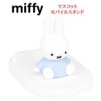 ショッピングミッフィー ミッフィー マスコットモバイルスタンド スマホ置き 卓上 デスク インテリア オブジェ 飾り マスコット モバイル スタンド スマホ 立て シリコン キャラクター