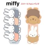 ミッフィー スマートフォンバンド ミッフィー&ボリス ボリス スマホバンド 落下防止 スマホ ベルト バンド スマホリング スマホ バンド スマホグリップ