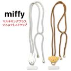 ミッフィー マルチリングプラス マスコット ストラップ スマホストラップ ショルダーストラップ スマホショルダー スマホ 肩掛け 斜めがけ 落下防止 便利