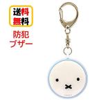 ミッフィー 防犯ブザー MF-61BL フェイス 防犯アラーム お知らせブザー 防犯グッズ 防犯 登下校 通学 登校 下校 夜道 護身 かわいい キャラクター