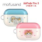 ショッピングairpods proケース mofusand モフサンド AirPods Pro 3 ソフトケース AirPodsProケース エアポッズプロケース AirPodsPro3 TPU ケース カバー イヤホンケース かわいい おしゃれ