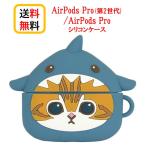 mofusand AirPodsPro第2世代 AirPods Pro ケース MOFU-15A サメにゃん Airpods Pro2 Airpods Proケース AirPodsPro第2世代ケース エアーポッズ プロ2