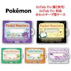 ポケットモンスター ポケモン AirPods Pro 第2世代 AirPods Pro カセットテープ型 ケース Airpods Pro 2 第2世代 AirpodsProケース AirPodsPro第2世代ケース