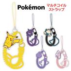 ポケットモンスター ポケモン マルチコイル ストラップ スマホストラップ ハンドストラップ コイル ケーブル ブレスレット チャーム スマホアクセサリ キャラ