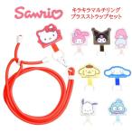 サンリオキャラクターズ サンリオ キラキラ マルチリングプラス ストラップセット ストラップ スマホストラップ ショルダーストラップ ストラップホルダー