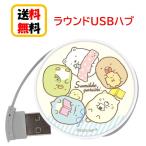 すみっコぐらし ラウンド USBハブ SMK-149A べんきょう パソコン スマートフォン スマホ USBポート USBコード USB PC PCアクセサリ 同時充電 持ち運び 送料無料
