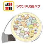 すみっコぐらし ラウンド USBハブ SMK-149B しゅうごう パソコン スマートフォン スマホ USBポート USBコード USB PC PCアクセサリ 同時充電 持ち運び 送料無料