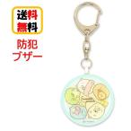 すみっコぐらし 防犯ブザー SMK-62A しゅうごう 防犯アラーム お知らせブザー 防犯グッズ 防犯 登下校 通学 登校 下校 夜道 護身 かわいい キャラクター