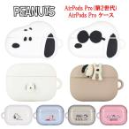 ピーナッツ スヌーピー AirPodsPro第2世代 AirPodsPro シリコンケース ソフトケース Airpods Pro 2 AirpodsProケース AirPodsPro第2世代ケース エアーポッズ