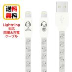 ピーナッツ スヌーピー Lightning 同期ケーブル 充電ケーブル SNG-743IV アイボリー iPhone iPhoneケーブル Lightningケーブル 充電 同期 かわいい おしゃれ