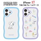 ピーナッツ スヌーピー iPhone 17 うねうね フレームケース iPhon
