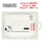 ピーナッツ スヌーピー AirPods Pro 第2世代 AirPods Pro カセットテープ型 ケース Airpods Pro 2 第2世代 AirpodsProケース AirPodsPro第2世代ケース かわいい