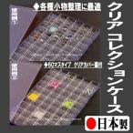 各種小物整理に最適♪ 中身が見える クリアー コレクションケース 60マスタイプ クリアカバー蓋付 ≪日本製≫ ~ハンドクラフト、刺繍パーツの整理に