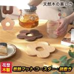 耐熱 鍋敷き なべ敷き 花型 木製 コ