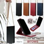 チェーン型 スマホショルダー arrows Alpha F51F ケース ショルダー 縦型手帳 耐衝撃 スタンド 富士通 アローズ arrows F53E F51E F52E F51C F52B 携帯ケース