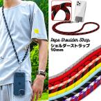 【太さ10mm】 スマホショルダー ストラップホルダー ショルダーストラップ 後付け 単品 おしゃれ ロープ 携帯ストラップ 携帯ショルダー 肩掛け 斜めがけ 肩紐