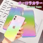 iphone 12 ケース オーロラ iphone ケース iphone12 mini 透明カバー かわいい iPhone8 ケース おしゃれ iPhone 11 pro 透明ケース 可愛い アイフォン 12promax