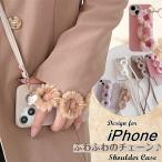フワフワのチェーン型 iPhone15 Plus Pro スマホケース ショルダー タイプ iphone14 14plus 13 12 11 pro max ケース 大人 可愛い おしゃれ レディース iPhone15