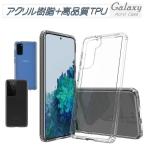 アクリル+TPUの耐衝撃ケース Galaxy S21 Ultra 5G ケース Galaxy A32 5G クリアケース 透明 Galaxy S21 + plus 5g ケース 透明 ギャラクシー耐衝撃 おしゃれ